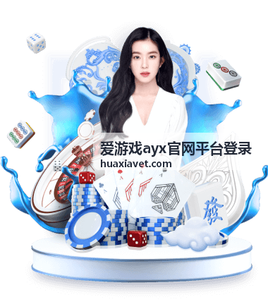 爱游戏ayx官网平台登录界面全新升级